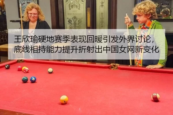wang-xin-yu-ying-di-sai-ji-biao-xian-hui-nuan-yin-fa-wai-jie-tao-lun-di-xian-xiang-chi-neng-li-ti-sheng-zhe-she-chu-2-352.jpg